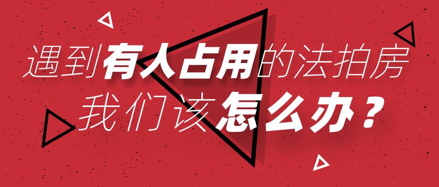 買長沙法拍房被占用怎么辦？如何清場(chǎng)？