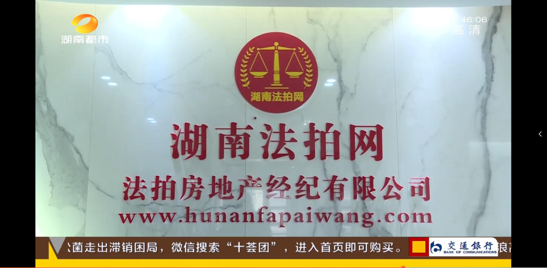 湖南法拍網(wǎng)法拍房地產(chǎn)經(jīng)紀(jì)有限公司上電視了，感謝湖南都市頻道的認(rèn)可！