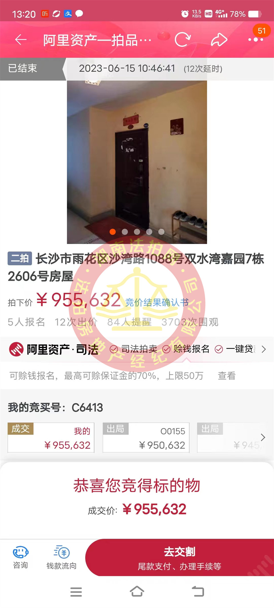 恭喜鄭小姐撿漏雙水灣嘉園法拍房一套，這房撿漏二十萬以上，恭喜恭喜。