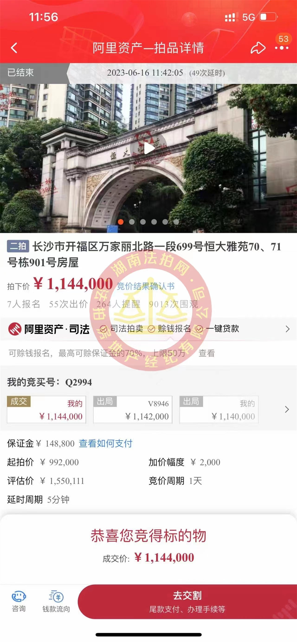 恭喜娜姐撿漏恒大雅苑法拍房一套，撿漏超過三十萬，恭喜恭喜。